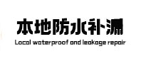 南溪本地防水（中讯网）